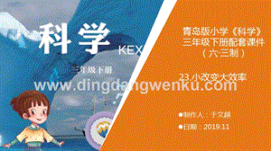 青島版（六三制）小學科學三年級下冊23.《小改變大效率》教學課件.pptx