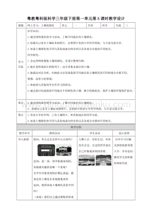 粵教粵科版小學科學三下第一單元第5課時網上學習：土壤的顏色教案.doc