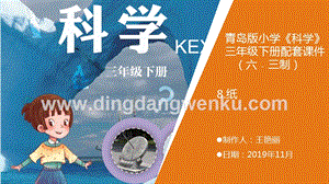 青島版（六三制）小學科學三年級下冊8.《紙》教學課件.ppt