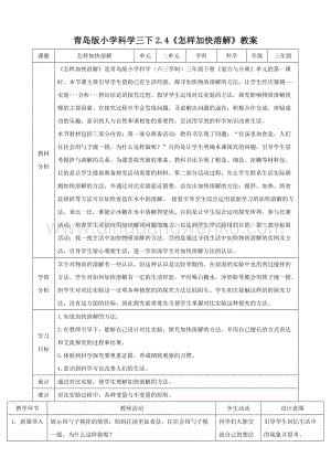 青島版（六三制）三下科學2.4怎樣加快溶解教案.doc