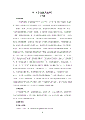 青島版（六三制）小學(xué)科學(xué)三年級下冊教案23.《小改變大效率》教學(xué)設(shè)計.docx