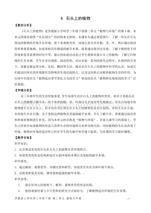 2020版蘇教版三年級下冊科學教學設計8.石頭上的植物 教案 (精品教案).doc