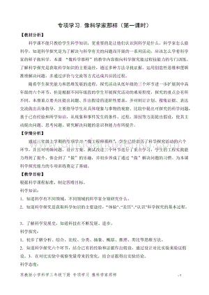 2020版蘇教版三年級(jí)下冊(cè)科學(xué)教學(xué)設(shè)計(jì)專項(xiàng)學(xué)習(xí)像科學(xué)家那樣（第一課時(shí)）教案.doc