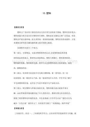 2020版蘇教版三年級下冊科學教學設計15.塑料教案.docx
