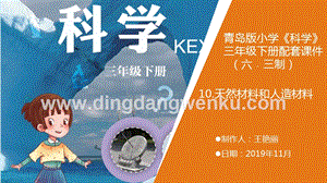 青島版（六三制）小學科學三年級下冊10.《天然材料和人造材料》教學課件.ppt