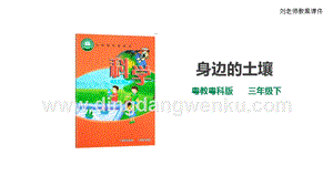 粵教粵科版小學科學三下第一單元第1課時身邊的土壤課件.ppt