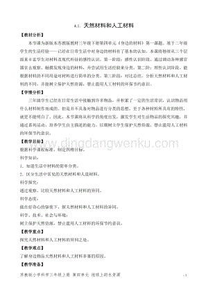 2020版蘇教版三年級下冊科學教學設計12.天然材料與人造材料教案.doc