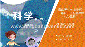 青島版（六三制）小學科學三年級下冊21.《走近工程師》教學課件.pptx