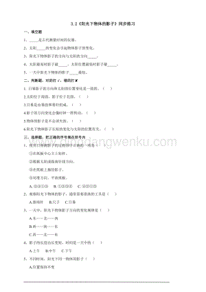 教科版三年級下冊科學3.2陽光下物體的影子練習.doc