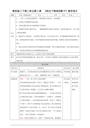 教科版三下第三單元第2課陽光下物體的影子教案.doc
