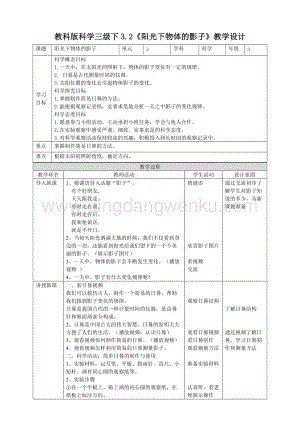 教科版三年級下冊科學3.2陽光下物體的影子教案.doc