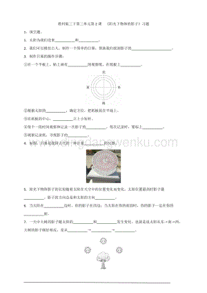 教科版三下第三單元第2課陽光下物體的影子習(xí)題.doc