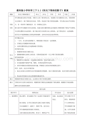 2020教科版三年級下冊科學3.2陽光下物體的影子（教案）.doc