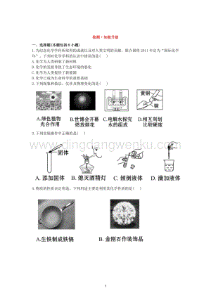 人教版九年級上冊化學初中單元檢測試題：1.走進世界.doc