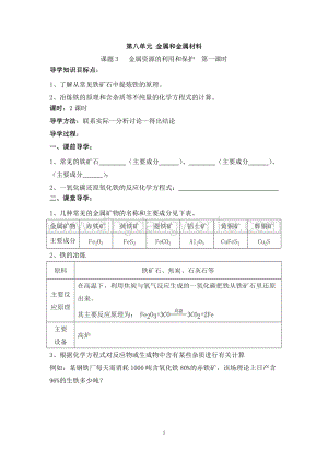 人教版九年級下冊化學第8單元課題3金屬資源的利用和保護導學案（共1課時）.doc