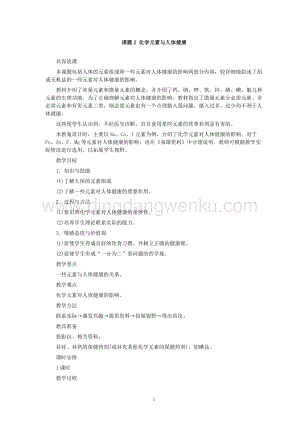 人教版九年級下冊化學(xué)第12單元課題2化學(xué)元素與人體健康教案.doc