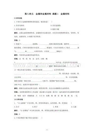 人教版九年級下冊化學同步練習及答案 第8單元課題1 金屬材料同步練習題.doc