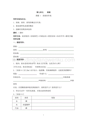 人教版九年級下冊化學第9單元課題1溶液的形成導學案（共1課時）.doc