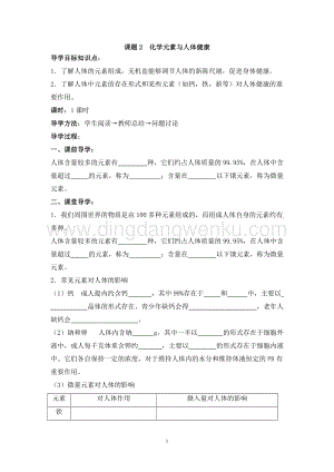 人教版九年級下冊化學(xué)第12單元課題2化學(xué)元素與人體健康導(dǎo)學(xué)案（共1課時(shí)）.doc