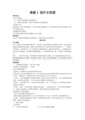 人教版九年級上冊化學課題1愛護水資源教案.doc