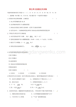 人教版九年級上冊化學(xué)第5單元綜合技能過關(guān)訓(xùn)練新.doc