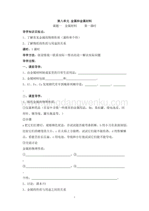 人教版九年級下冊化學第8單元課題1金屬材料導學案（共2課時）.doc