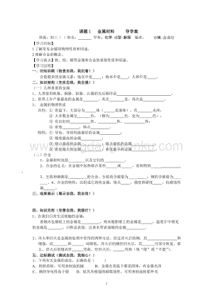 人教版九年級(jí)下冊化學(xué)課題1金屬材料導(dǎo)學(xué)案.doc
