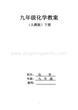 人教版初中化學(xué)九年級下冊全冊教案（50頁）.doc