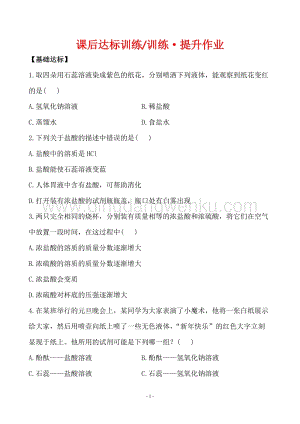 人教版九年級下冊化學課后達標訓練 10.1.1常見的酸同步練習題.doc