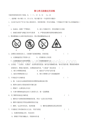 人教版九年級上冊化學(xué)第7單元綜合技能過關(guān)訓(xùn)練新.doc