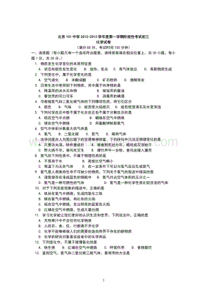 人教版九年級上冊化學(xué)北京101中學(xué)初三階段性考試試卷 .doc
