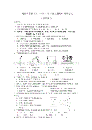 人教版九年級(jí)上冊(cè)化學(xué)河南省息縣-期中調(diào)研考試試題.doc