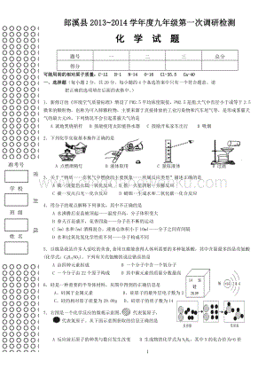 人教版九年級(jí)上冊(cè)化學(xué)郎溪縣第一次調(diào)研考試試卷.doc