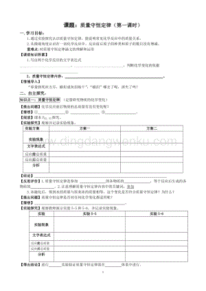 人教版九年級上冊化學5.1質量守恒定律(第1課時）導學案.doc