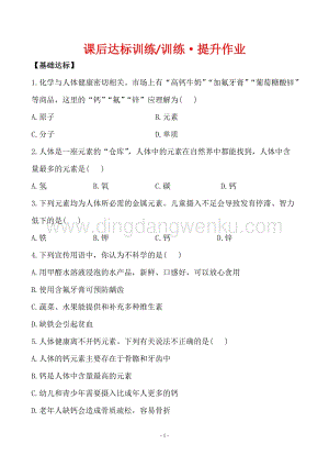 人教版九年級下冊化學課后達標訓練12.2化學元素與人體健康同步練習題.doc