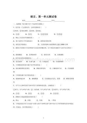 人教版九年級上冊化學(xué)第1單元測試卷.doc