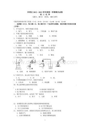人教版九年級(jí)上冊(cè)化學(xué)北京市懷柔區(qū)期末考試試題.doc