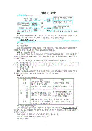人教版九年級上冊化學例題精講：第3單元 課題3元素.doc