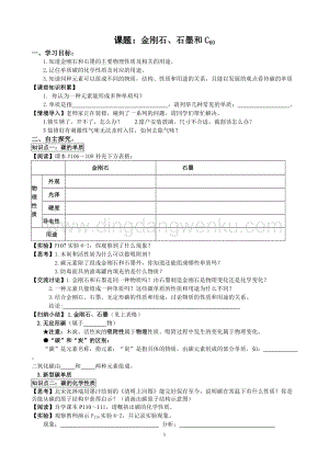 人教版九年級上冊化學6.1金剛石、石墨和C60(1)導學案.doc