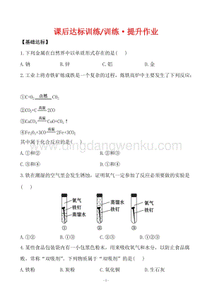 人教版九年級下冊化學課后達標訓練 8.3金屬資源的利用和保護同步練習題.doc