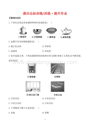 人教版九年級下冊化學課后達標訓練 8.1金屬材料同步練習題.doc