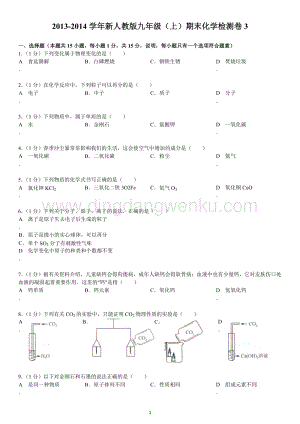 人教版九年級上冊化學新期末檢測卷3.doc
