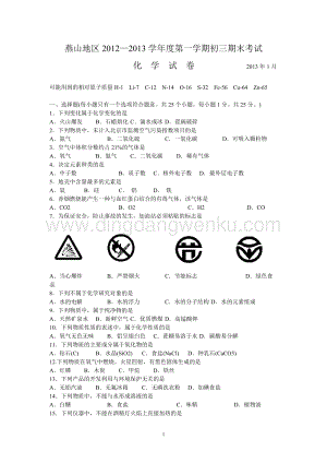 人教版九年級(jí)上冊(cè)化學(xué)北京市燕山區(qū)期末考試試題.doc