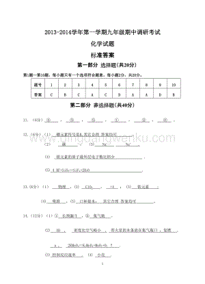 人教版九年級(jí)上冊(cè)化學(xué)江蘇省如皋市期中調(diào)研考試試題參考答案.doc
