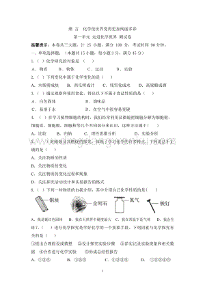 人教版九年級上冊化學同步檢測試題 第1單元 走進世界（解析版）.doc