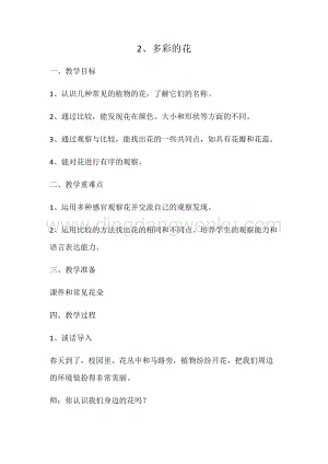 人教版一年級下冊科學1.2多彩的花教案.docx