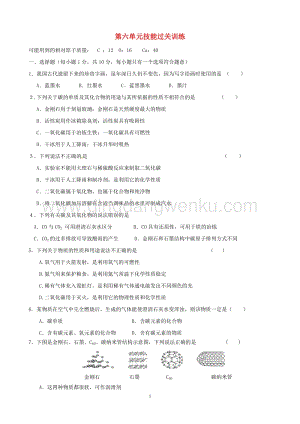 人教版九年級上冊化學(xué)第6單元綜合技能過關(guān)訓(xùn)練新.doc