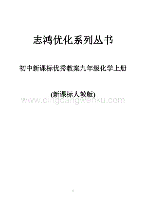 初中新課標優秀教案九年級化學上冊(162頁).doc