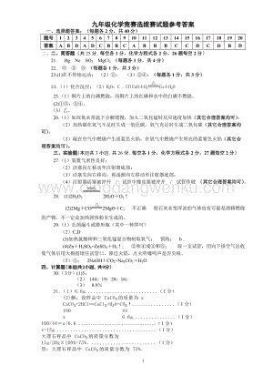人教版九年級上冊化學競賽選撥賽試題參考答案.doc