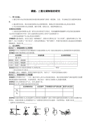 人教版九年級(jí)上冊(cè)化學(xué)6.2二氧化碳制取的研究導(dǎo)學(xué)案.doc
